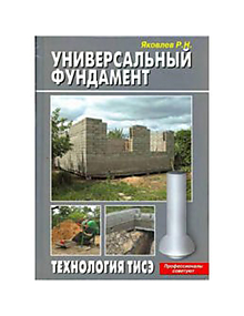 Книга "Универсальный фундамент - Технология ТИСЭ"